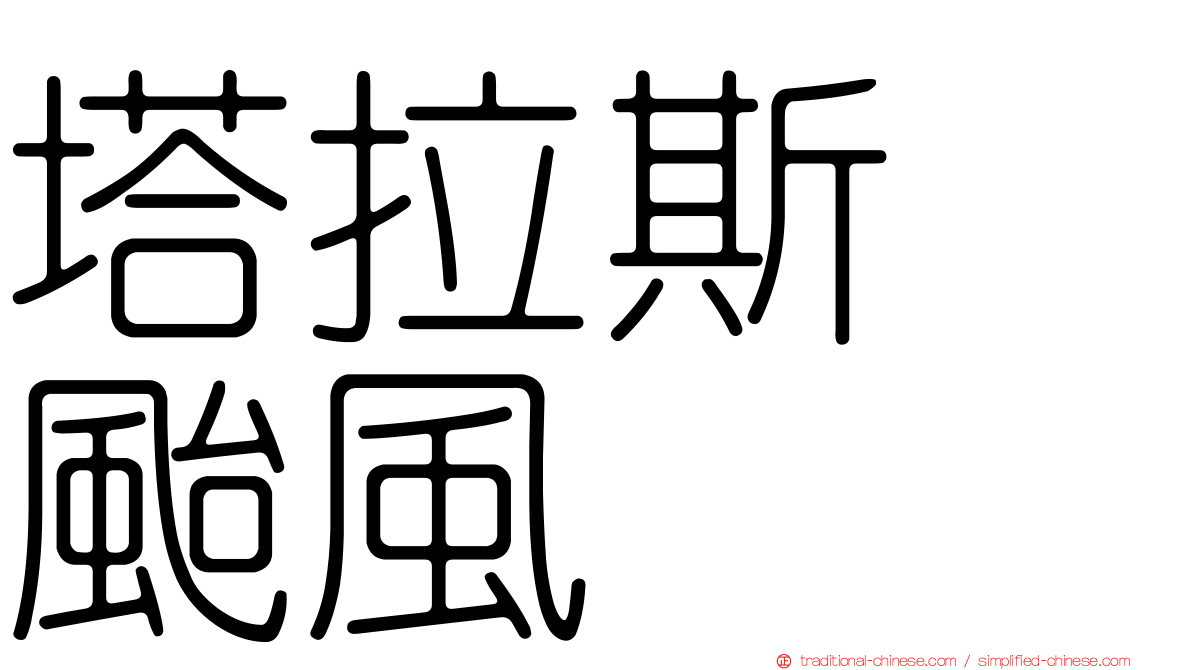 塔拉斯　颱風